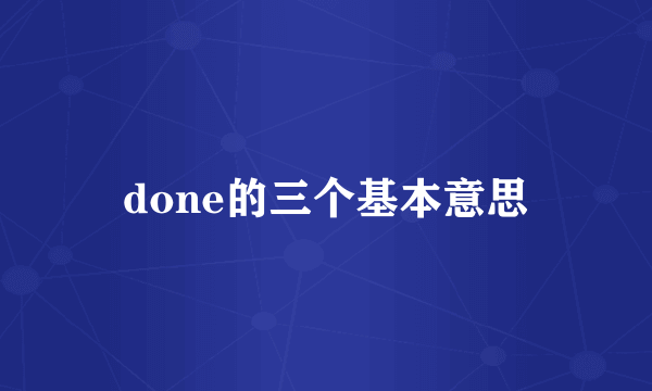 done的三个基本意思