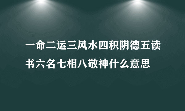 一命二运三风水四积阴德五读书六名七相八敬神什么意思