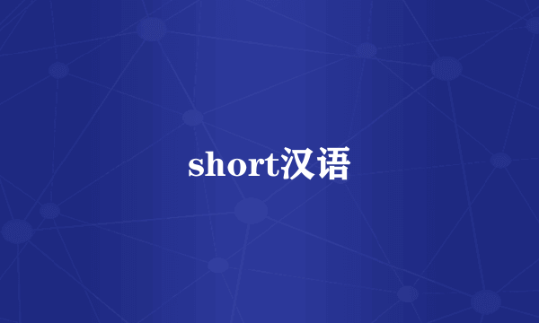 short汉语