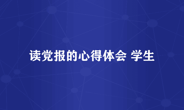 读党报的心得体会 学生