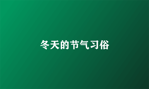 冬天的节气习俗