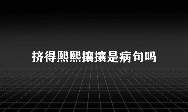 挤得熙熙攘攘是病句吗