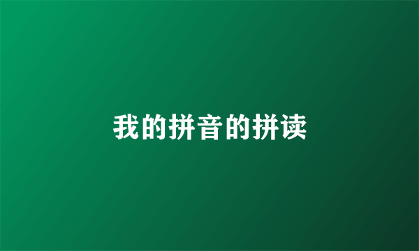 我的拼音的拼读