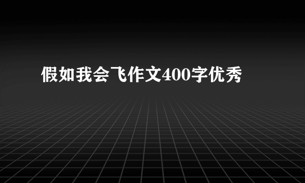 假如我会飞作文400字优秀