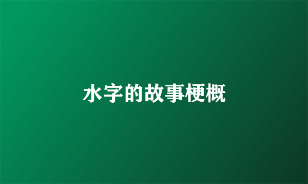 水字的故事梗概