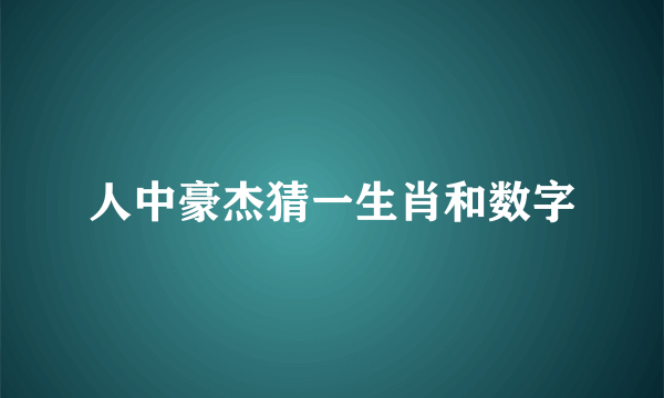 人中豪杰猜一生肖和数字
