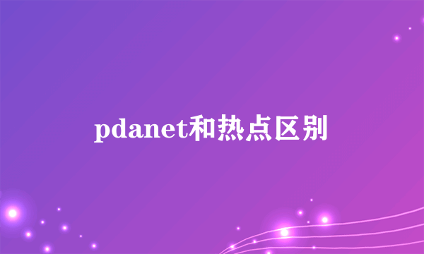 pdanet和热点区别