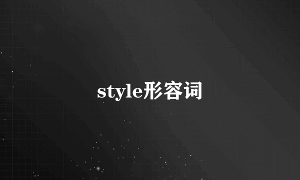 style形容词