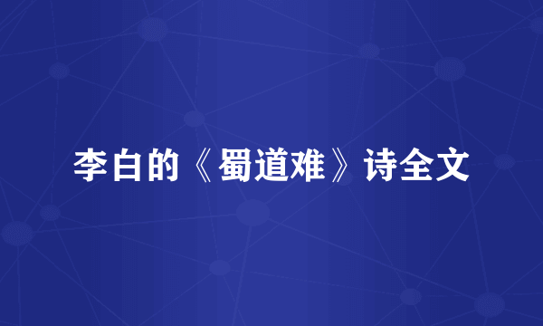 李白的《蜀道难》诗全文