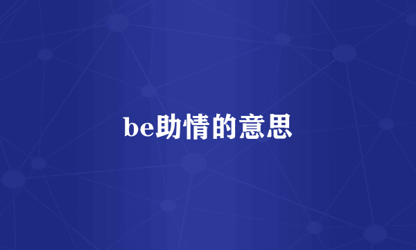 be助情的意思