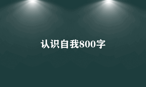 认识自我800字