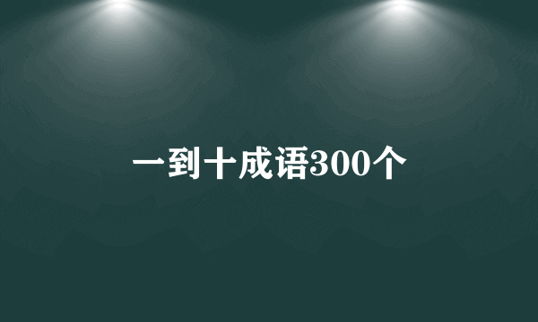 一到十成语300个