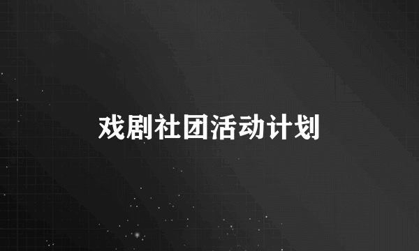 戏剧社团活动计划