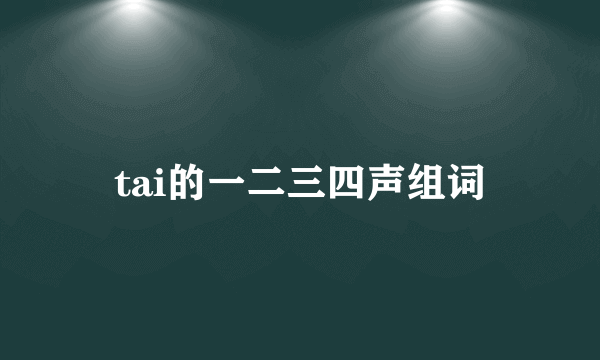 tai的一二三四声组词