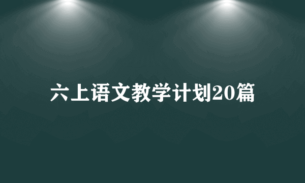 六上语文教学计划20篇