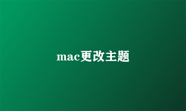 mac更改主题