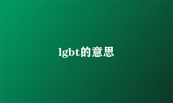 lgbt的意思