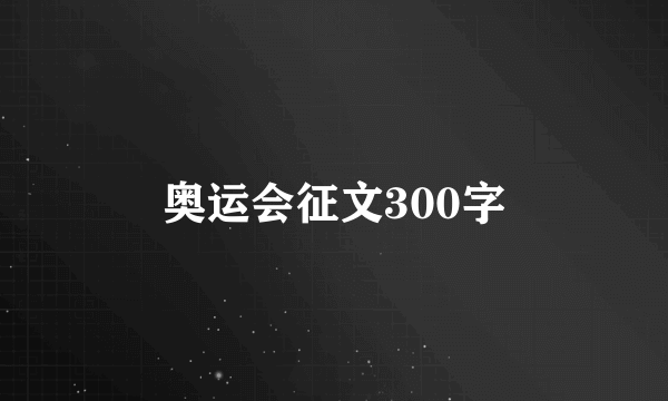 奥运会征文300字
