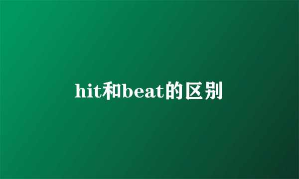 hit和beat的区别