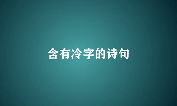 含有冷字的诗句
