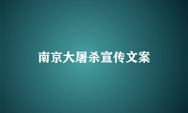 南京大屠杀宣传文案
