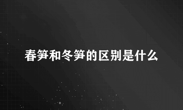 春笋和冬笋的区别是什么