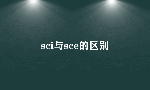 sci与sce的区别