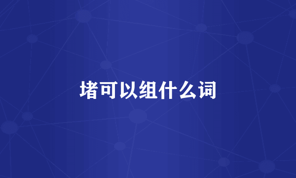 堵可以组什么词