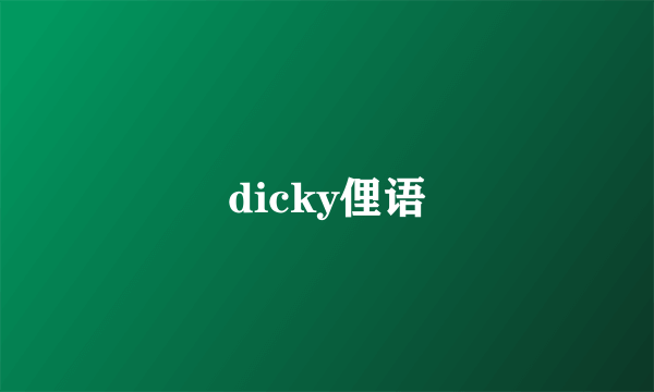 dicky俚语