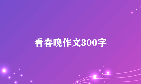 看春晚作文300字