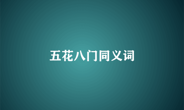 五花八门同义词