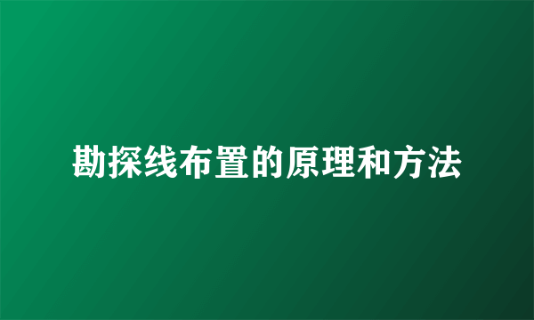勘探线布置的原理和方法