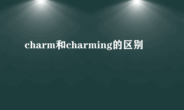 charm和charming的区别