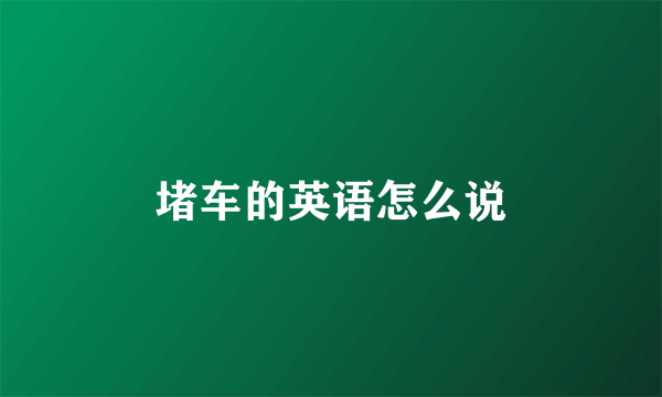 堵车的英语怎么说