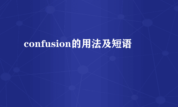 confusion的用法及短语