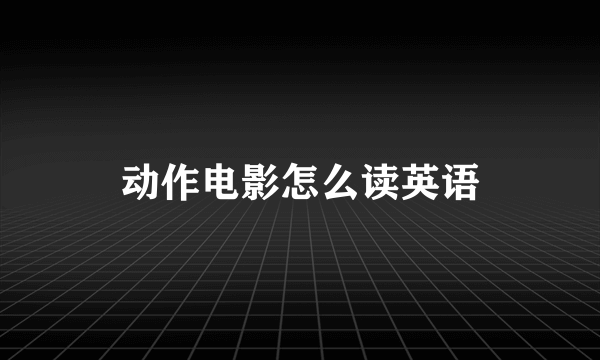 动作电影怎么读英语