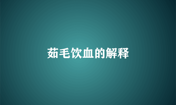 茹毛饮血的解释