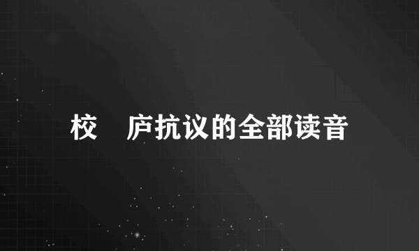 校邠庐抗议的全部读音