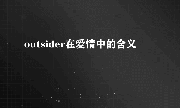 outsider在爱情中的含义
