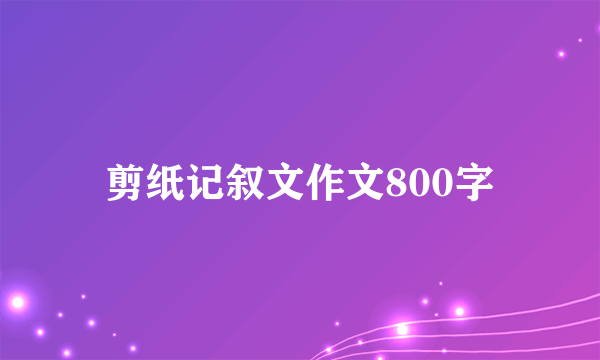 剪纸记叙文作文800字