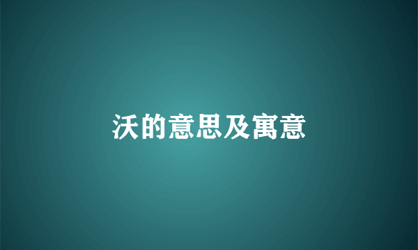 沃的意思及寓意