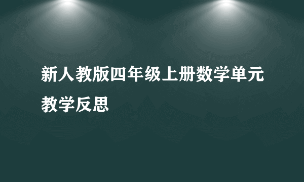 新人教版四年级上册数学单元教学反思