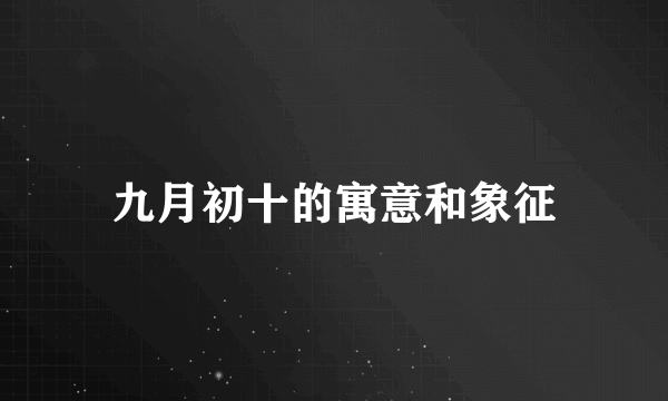 九月初十的寓意和象征