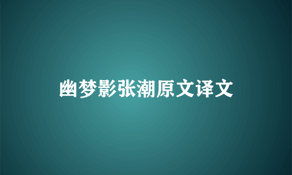幽梦影张潮原文译文