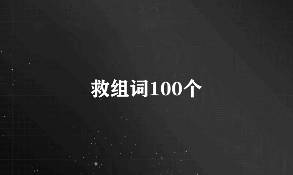 救组词100个