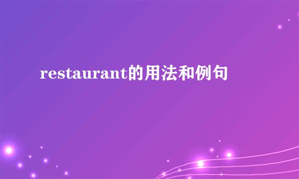 restaurant的用法和例句