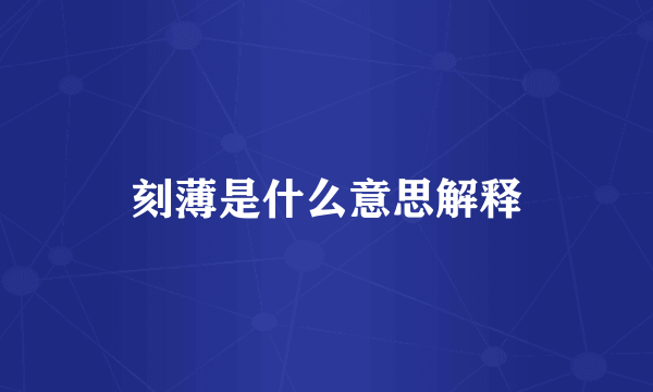 刻薄是什么意思解释