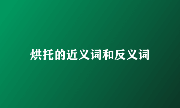 烘托的近义词和反义词
