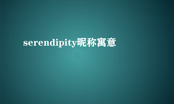 serendipity昵称寓意