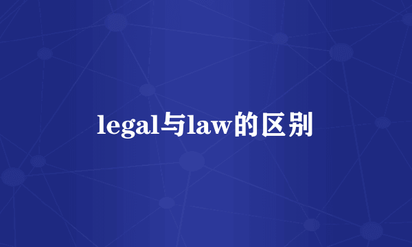 legal与law的区别